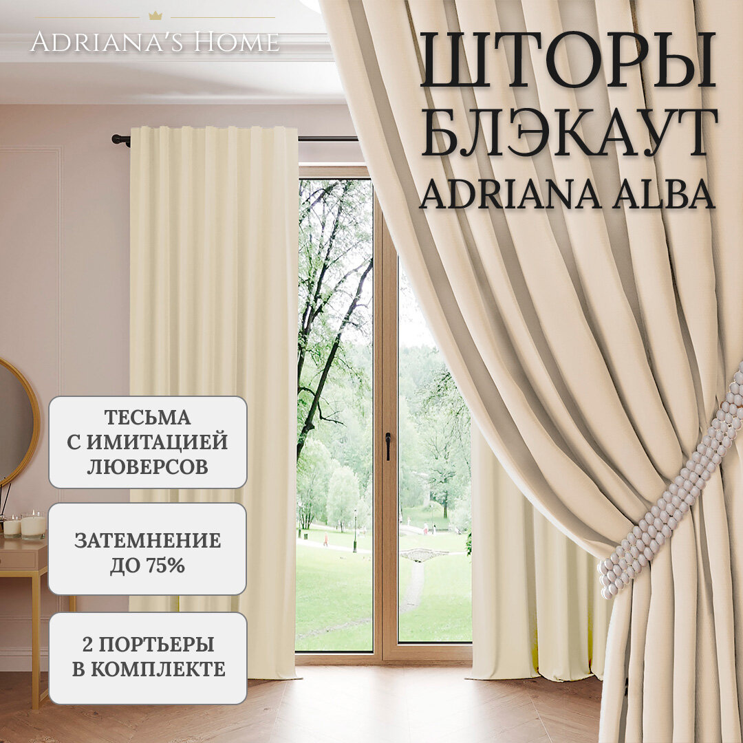 Шторы Adriana Alba, блэкаут, топленое молоко, комплект из 2 штор, высота 230 см, ширина 150 см, люверсная лента