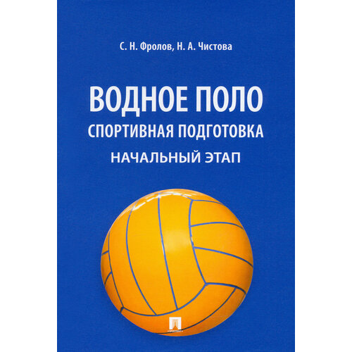 Водное поло. Спортивная подготовка. Начальный этап. Учебное пособие | Фролов Сергей Николаевич