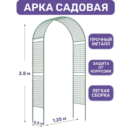 Арка садовая металлическая для растений Сетка широкая от ProTent, высота 2.8 м арка классическая металлическая