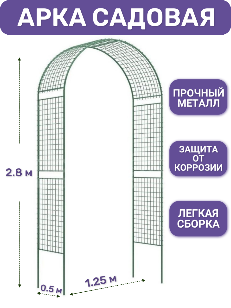 Арка садовая металлическая 