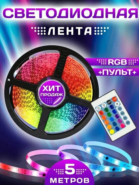 Светодиодная лента RGB 5м от сети LED с пультом многоцветная Диодная неоновая подсветка - фотография № 1