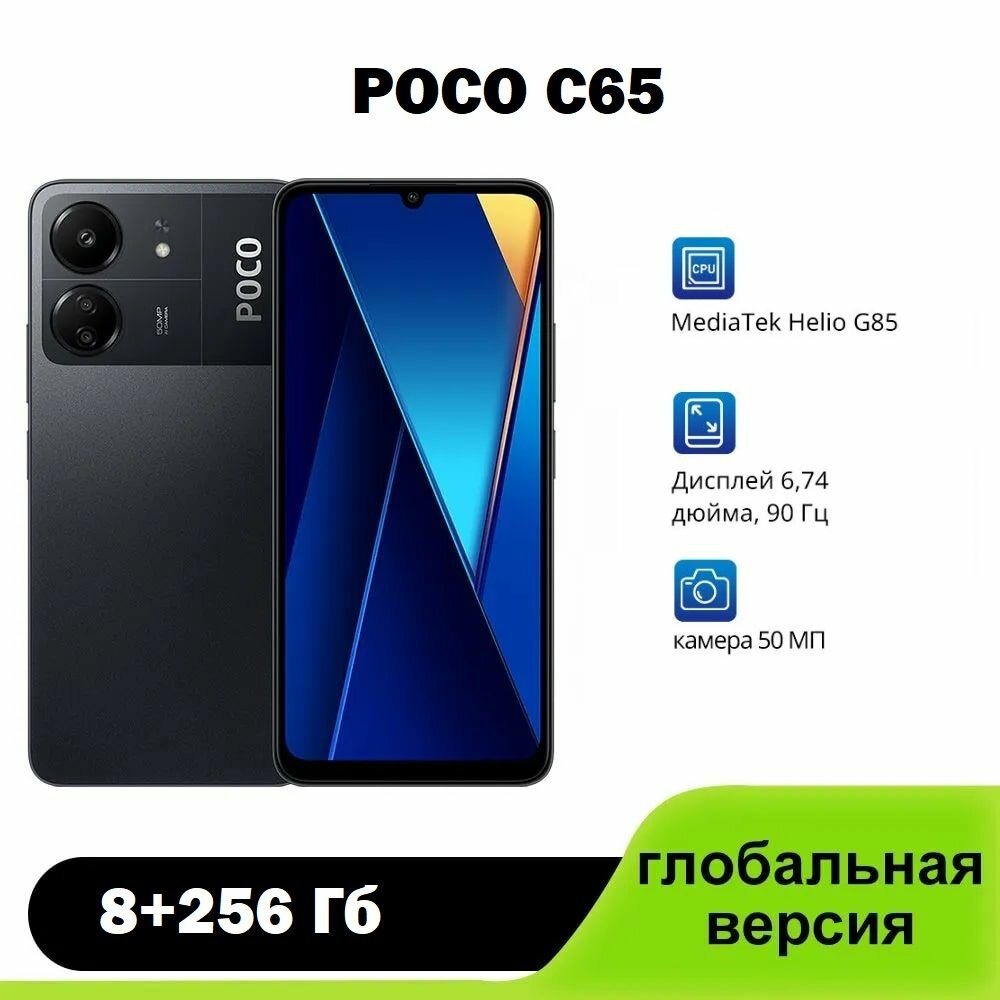 Смартфон Poco C65 8GB+256GB Black черный