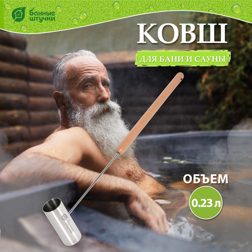 Банные штучки Ковш 0,23 л серебристый 0.23 л 0.39 кг 12 см 1 шт. 69 см 5 см