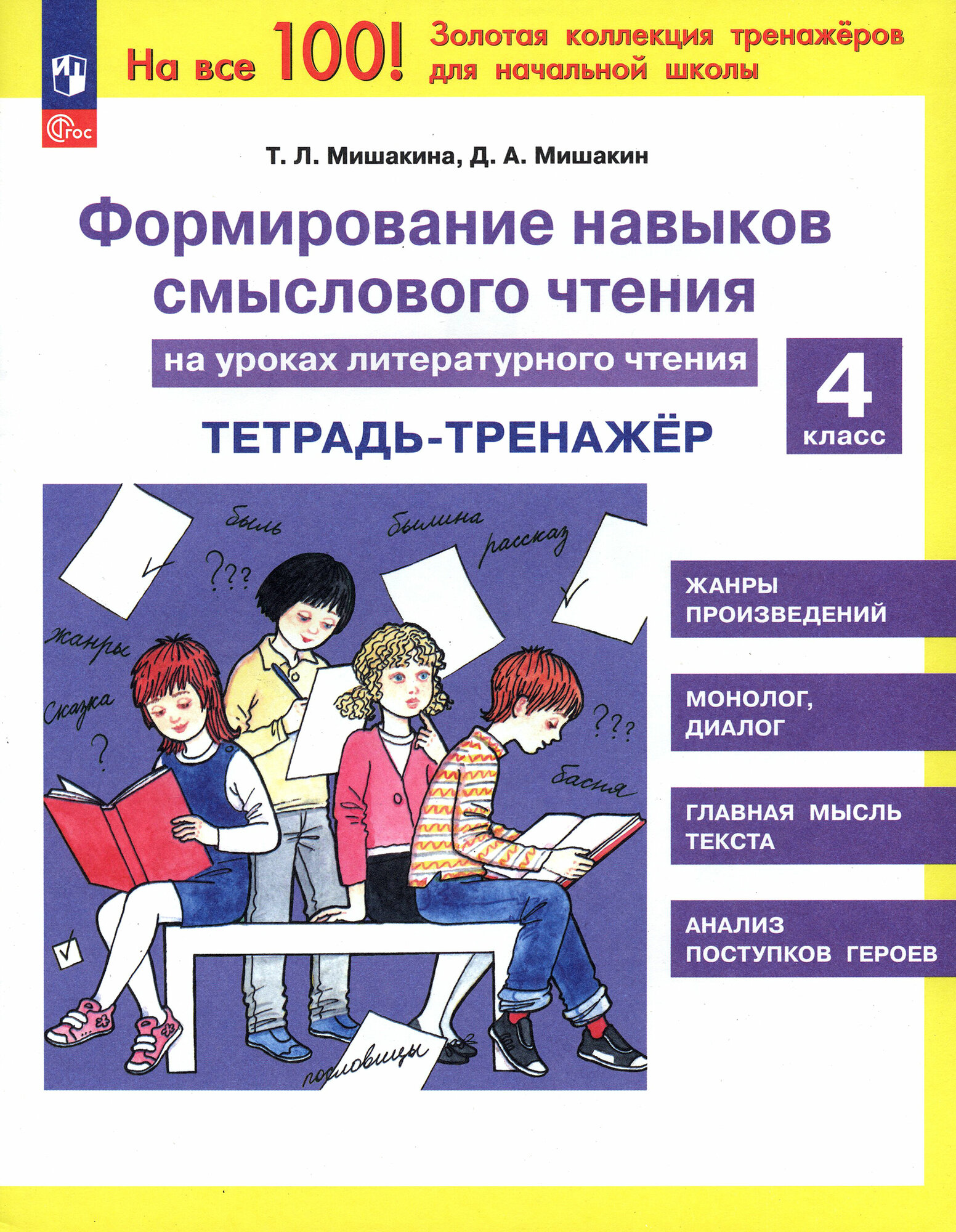 Литературное чтение. 4 класс. Формирование навыков смыслового чтения. Тетрадь-тренажер. ФГОС