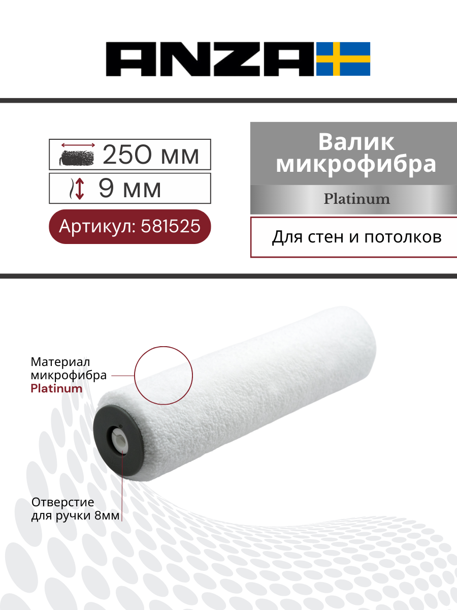 Валик малярный Anza Platinum-C Антекс 250/45 мм ворс 9 мм, 581525