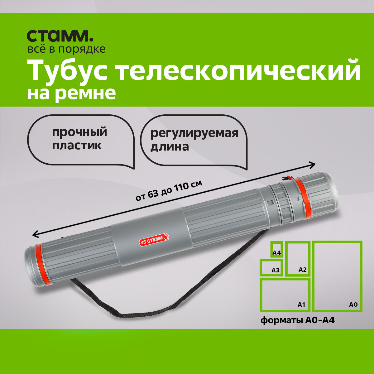 Тубус для чертежей А0 Стамм / телескопический на ремне, серый