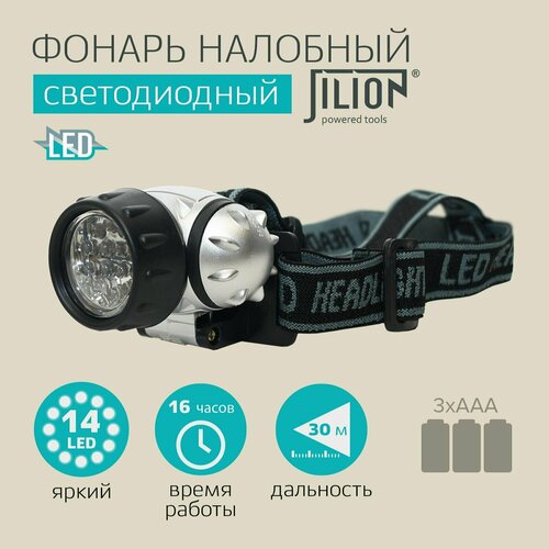 фото Фонарь налобный светодиодный "jilion", 14led, 3хааа, пластик