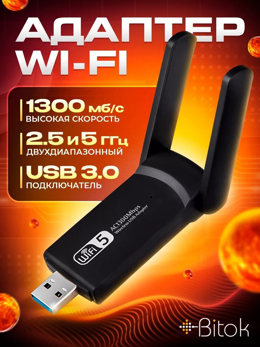 Беспроводной WI-Fi адаптер, USB 3.0, 2.4G/ 5G, 1300 Мбит/с,/двухдиапозонный вайфай адаптер для ПК, Беспроводной приемник для компьютера,