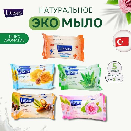 Максимум хитов 10 шт * 90 гр. Ассорти из 5 запахов. Твердое туалетное турецкое мыло LUKSUS