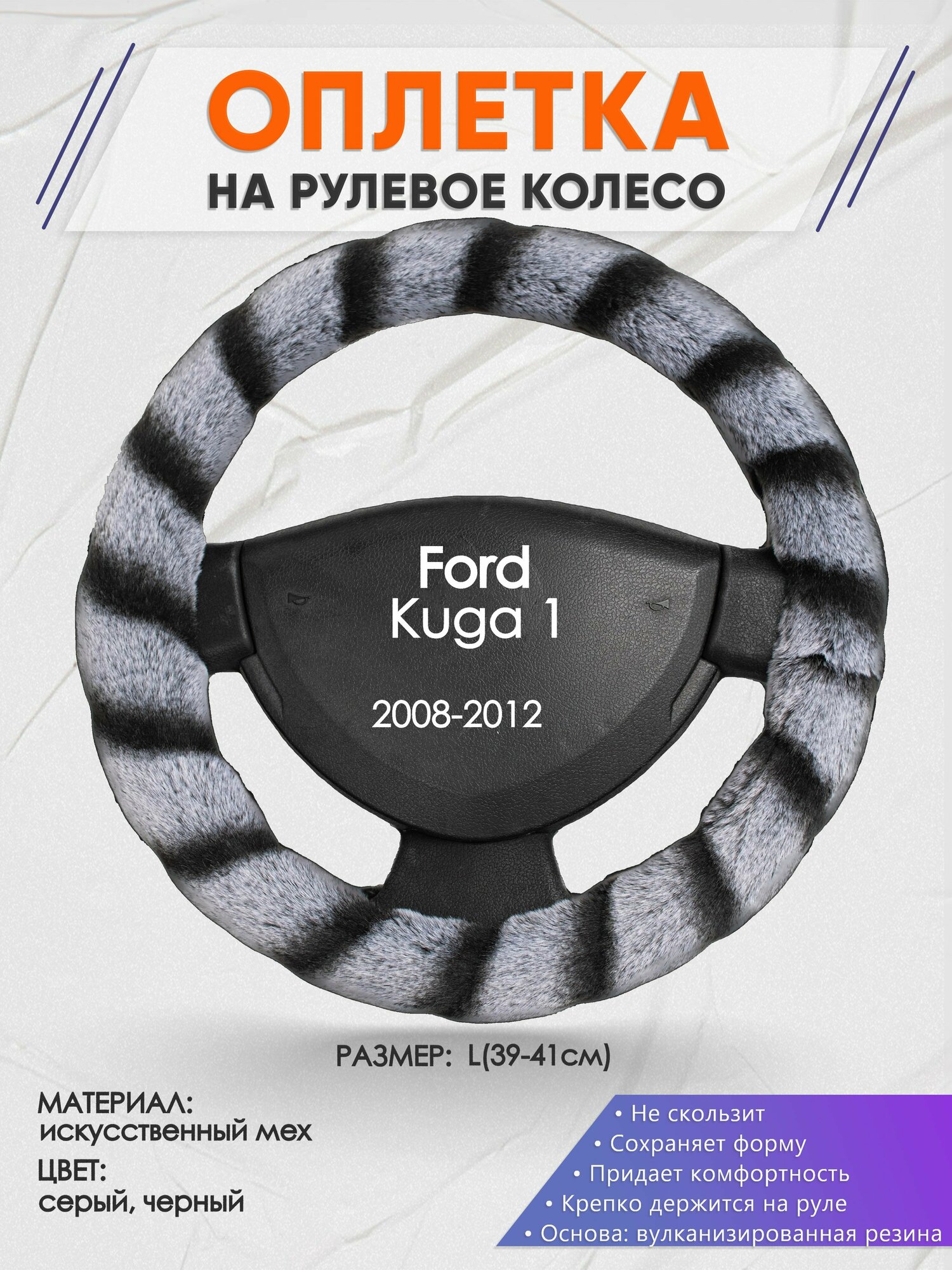 Оплетка на руль для Ford Kuga 1(Форд Куга 1) 2008-2012, L(39-41см), Искусственный мех 41