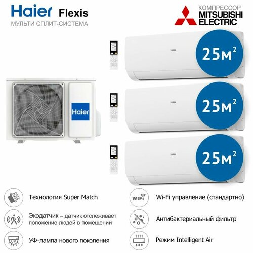 Инверторная мульти сплит система на 3 комнаты Haier Flexis 3U70S2SR5FA + AS25S2SF2FA-W*3шт.