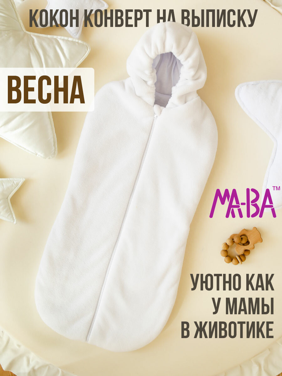 Конверт кокон для новорожденного на выписку, белый, 74 размер