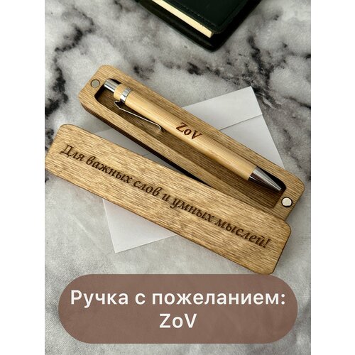 Ручка подарочная в футляре с надписью zov
