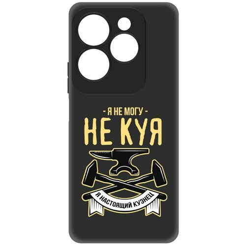 Чехол-накладка Krutoff Soft Case Не могу не куя для INFINIX Hot 40 Pro черный чехол накладка krutoff soft case не могу не куя для infinix note 40 pro черный