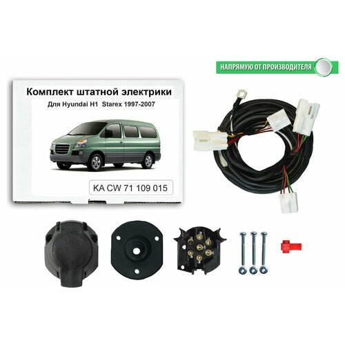 Комплект штатной электрики Концепт Авто для фаркопа для hyundai h1 starex 1997-2007 арт. KA CW 71 109 015
