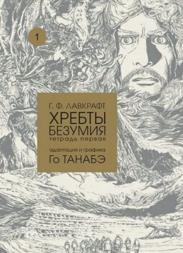 Изображение товара Хребты безумия. Том 1