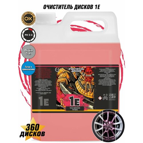Очиститель дисков 1E - 5 л.