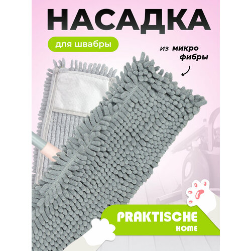Насадка для швабры ‘Praktische Home’ микрофибра-лапша