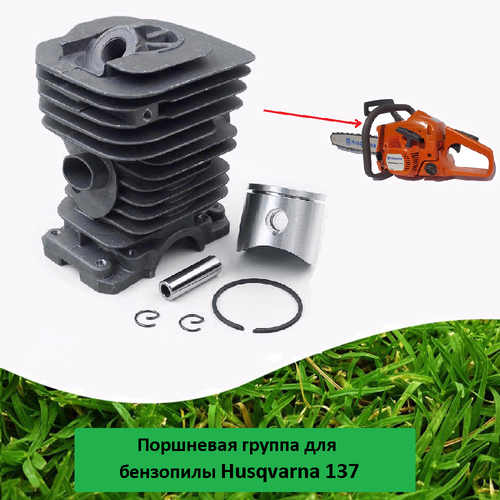 Поршневая группа ЦПГ в сборе для бензопилы Husqvarna 137 (d38мм)