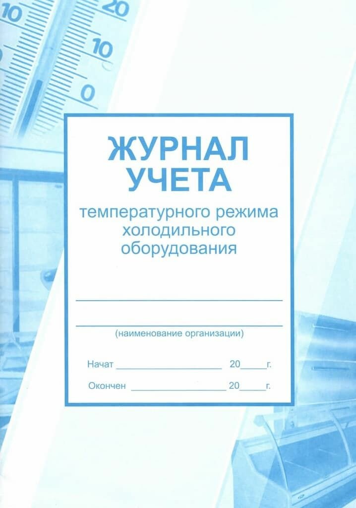 Журнал учета температурного режима холодильного оборудования