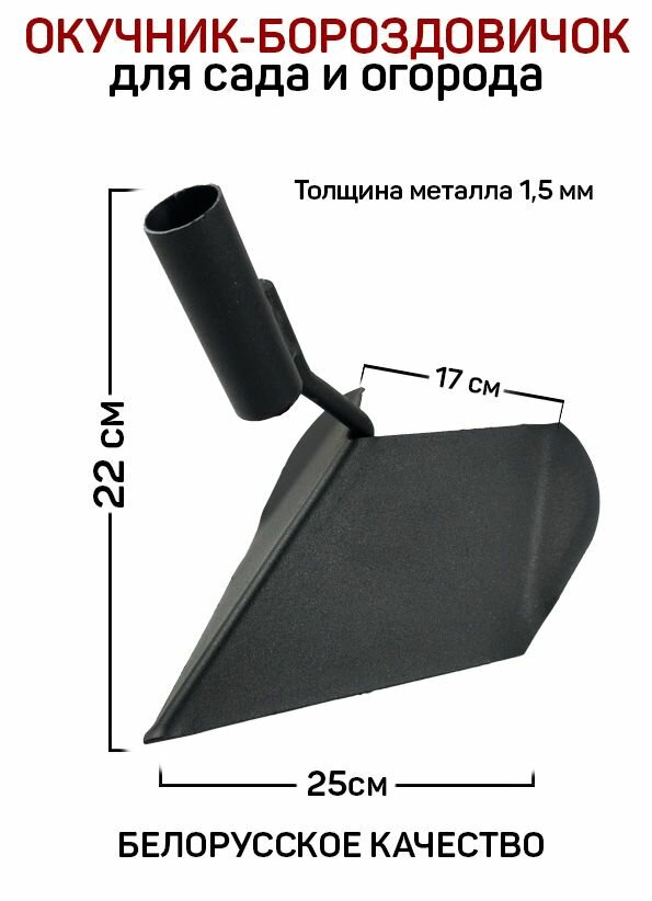 фото Бороздовичок-окучник ручной малый