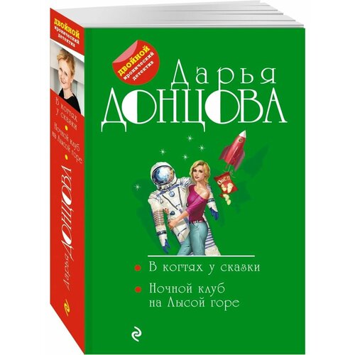 В когтях у сказки. Ночной клуб на Лысой горе донцова дарья аркадьевна в когтях у сказки ночной клуб на лысой горе