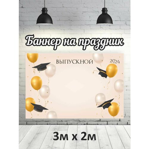 Фотофон на выпускной 2024 баннер фон для фотозоны 2118₽