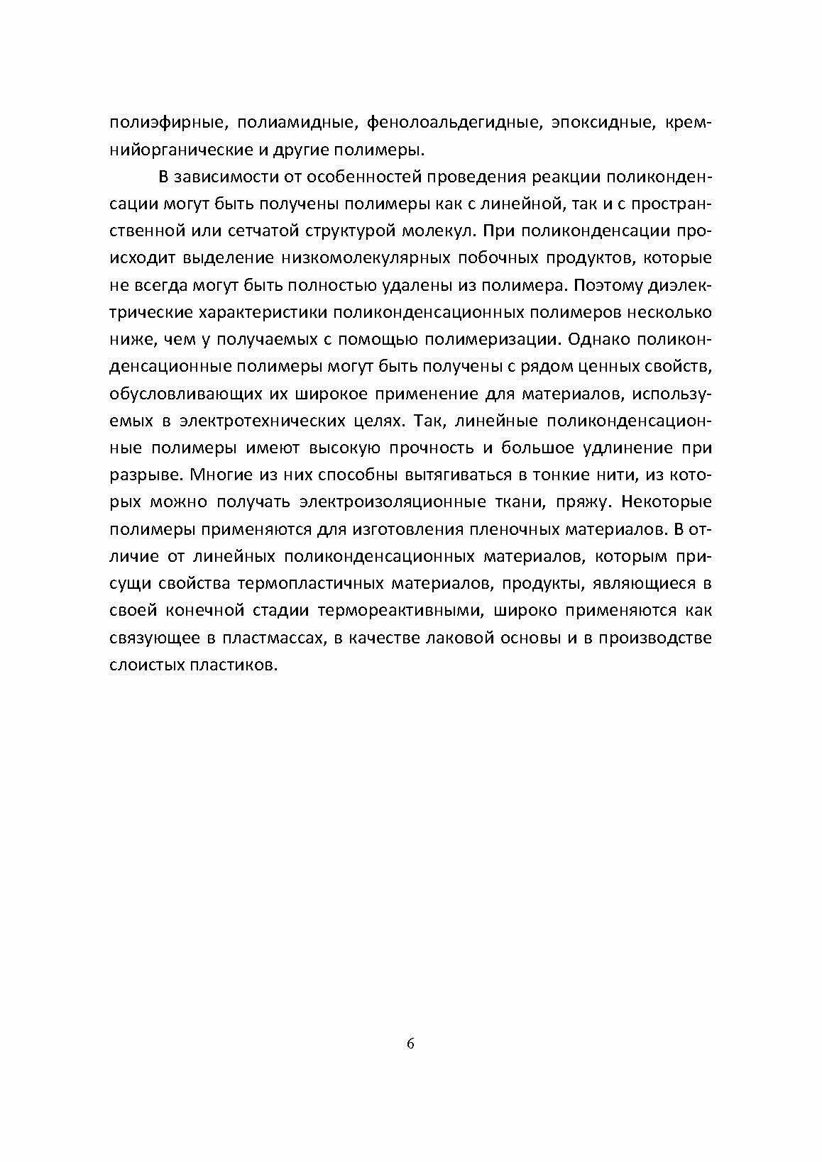 Химия и технология полимеров. Получение полимеров. Лабораторный практикум. Учебное пособие для СПО - фото №7