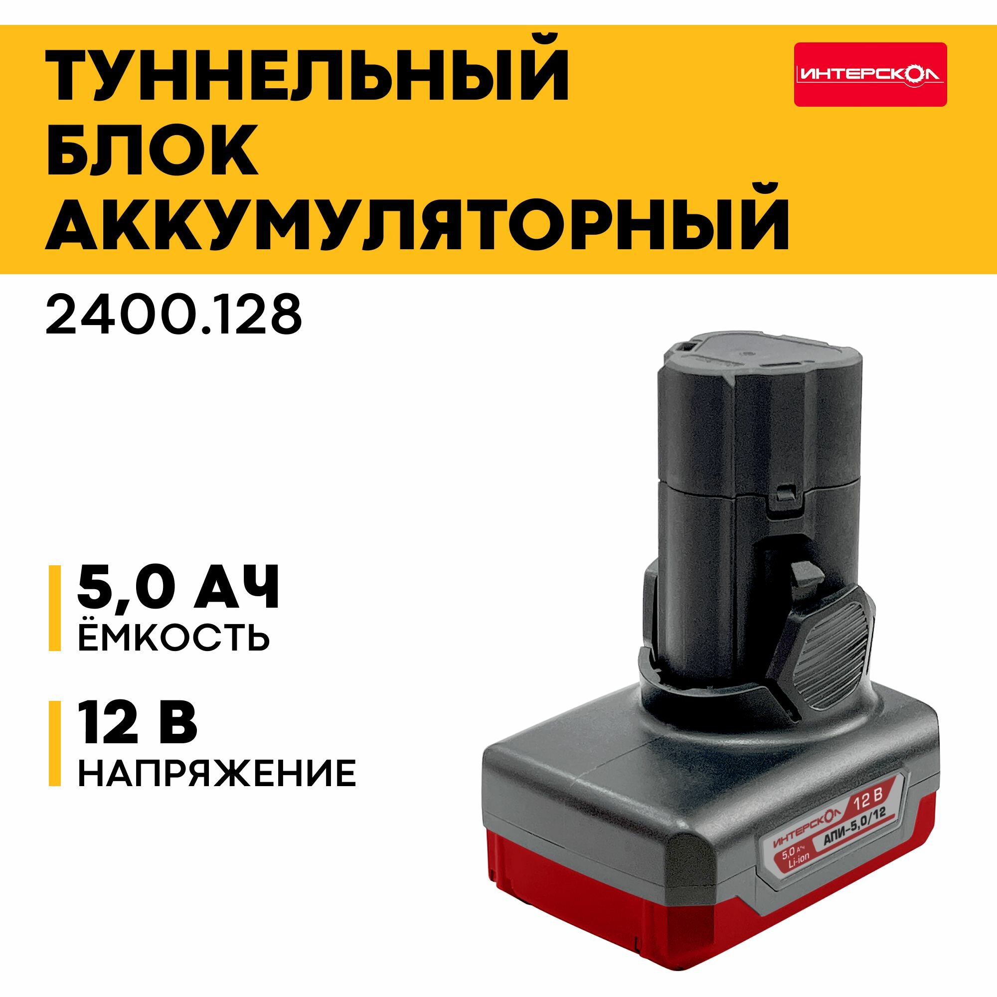 Аккумулятор 12В Li-ion 5Ач БА-5,0/12 ИНТЕРСКОЛ 2400.128