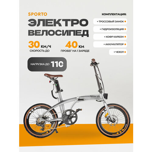 Электровелосипед SPORTO с чехлом 128570₽