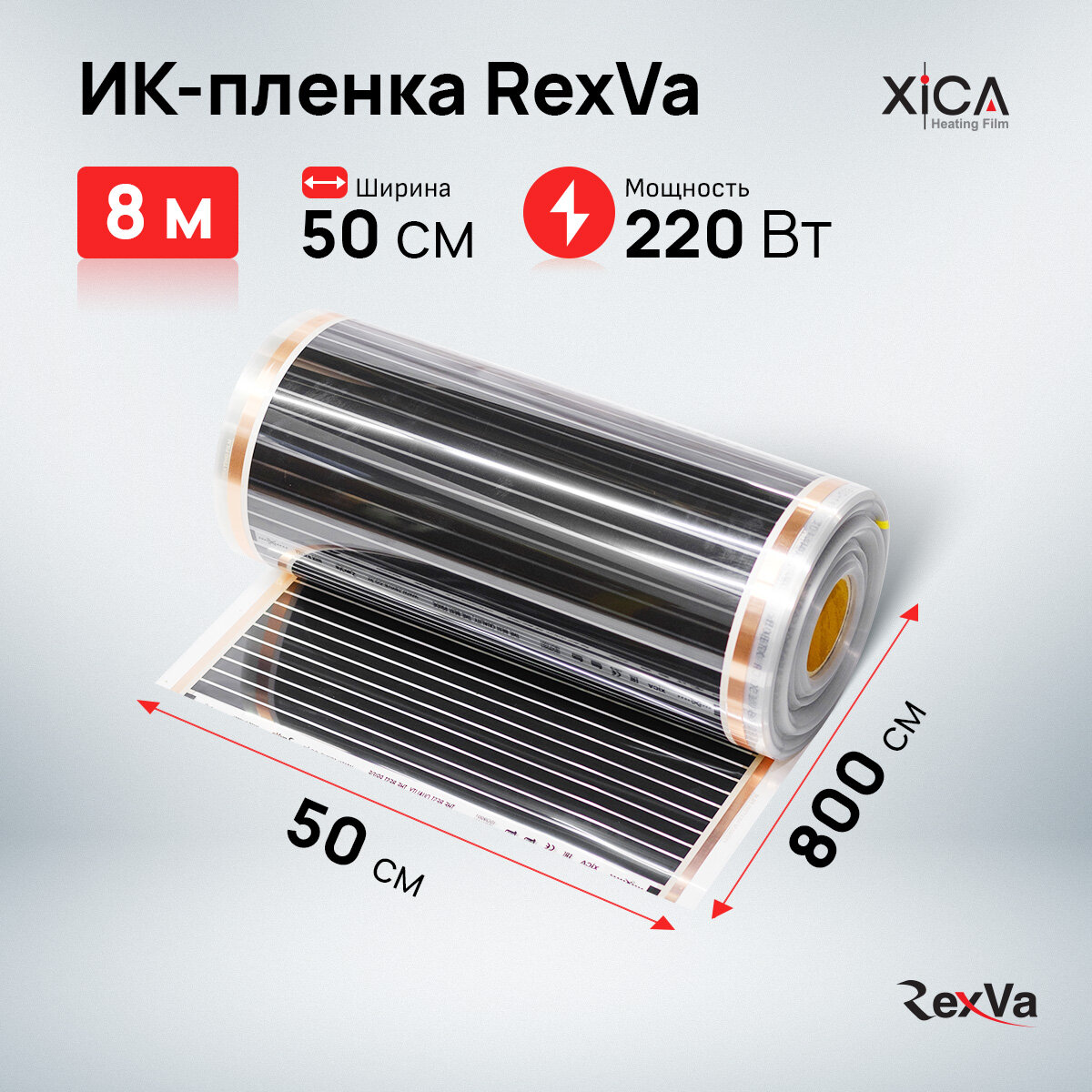 Инфракрасная пленка Rexva XT305 (220вт/м2) 0,5м*8,0м, площадь обогрева 4,0м2