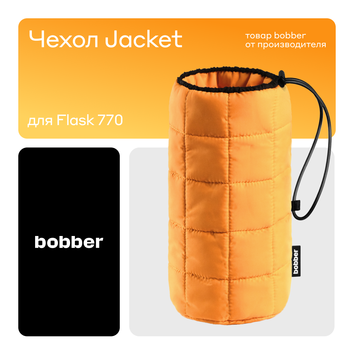 Bobber/Чехол для термоса Flask жёлтый 770 мл