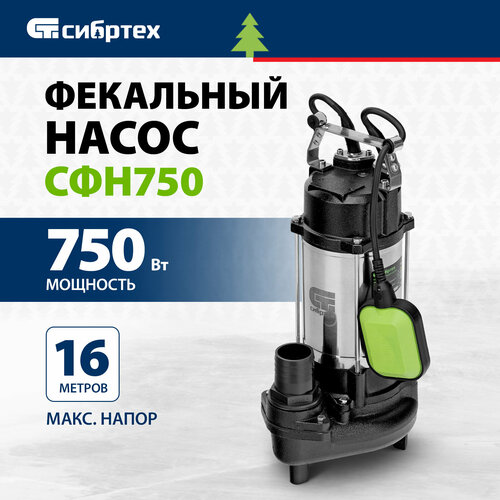 Циркуляционный насос фекальный насос Сибртех СФН750 750 Вт 9899₽