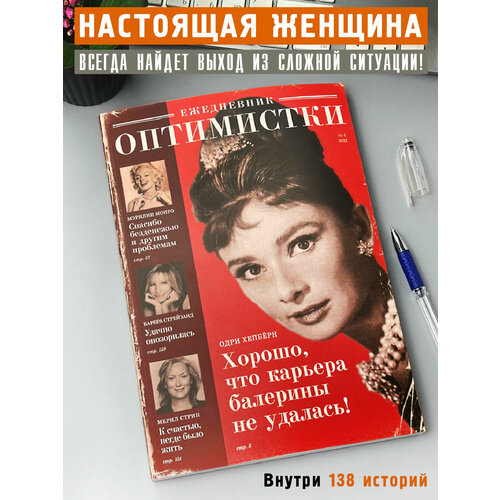 Ежедневник Оптимистки (RN843)