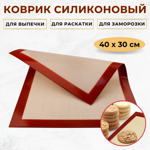 Коврик силиконовый 40х30 см, толстая сетка, толщина 0.7 мм, силиконовый коврик для выпечки, раскатки теста и заморозки продуктов