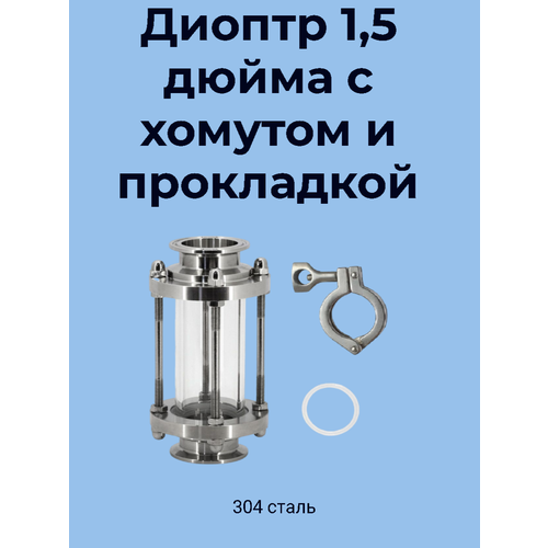 Диоптр трубный под кламповое соединение 15 дюйма хомут и прокладка DN38 AISI304 1650₽