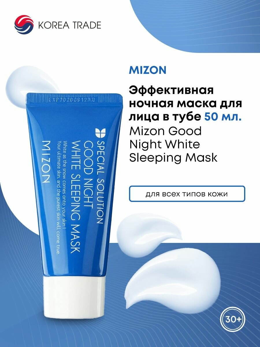 MIZON Good Night White Sleeping Mask Маска для лица ночная отбеливающая 50мл