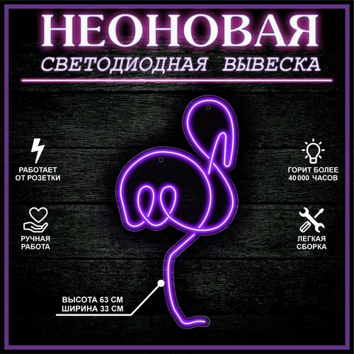 Неоновая вывеска, декоративный светильник фламинго 33X63 см / фиолетовый