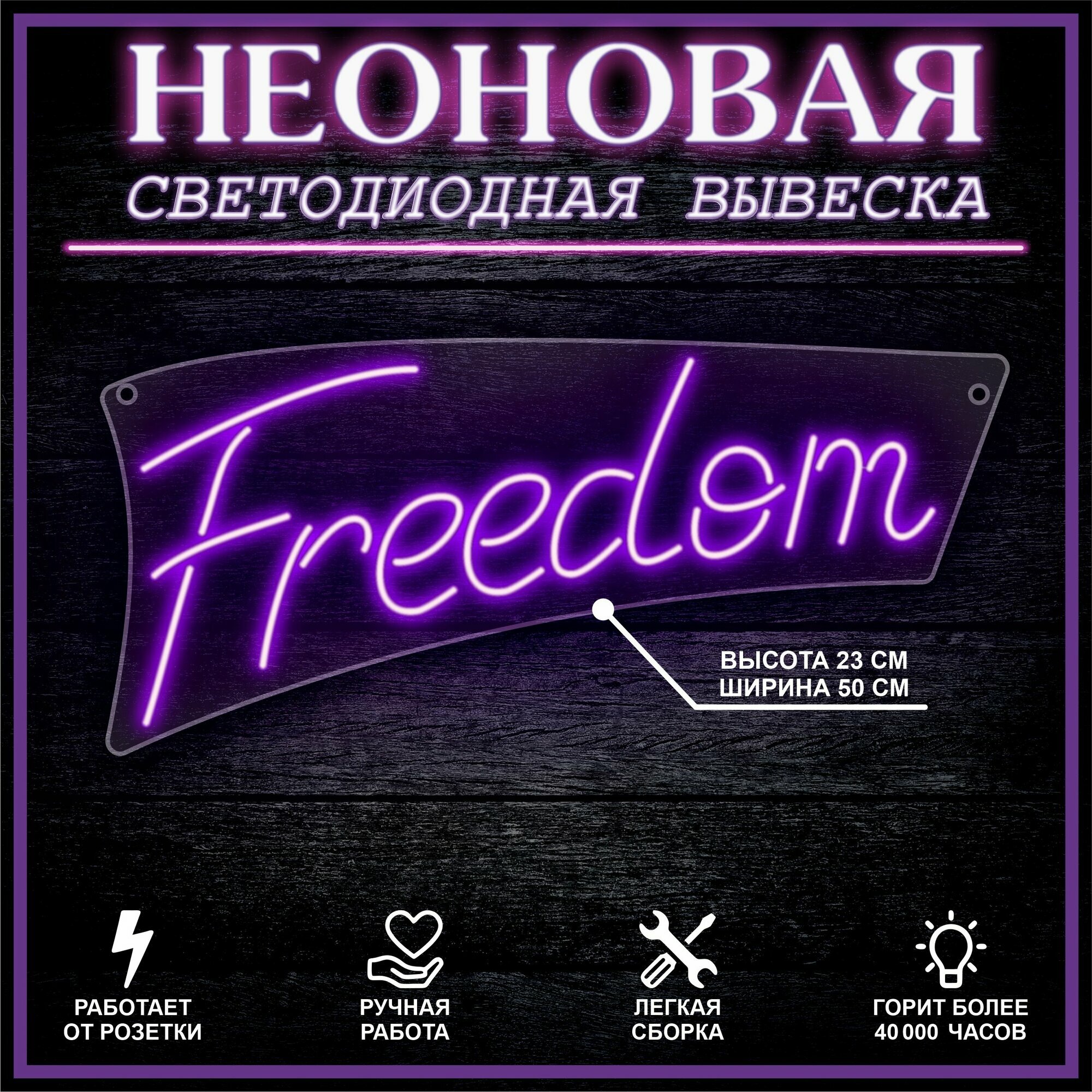Неоновая вывеска декоративный светильник FREEDOM 23х50 см / фиолетовый