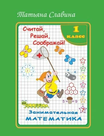 Занимательная математика. 1 класс - фото №3