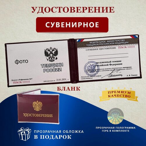 Изображение товара Удостоверение сувенирное бланк - шуточная ксива Темщики России