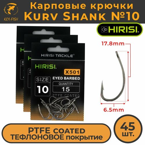 Крючки карповые Kurv Shank 45 шт. HIRISI (X501 размер 10) из высокоуглеродистой нержавеющей стали с тефлоновым покрытием PTFE COATED для ловли карпа. Curve Shank