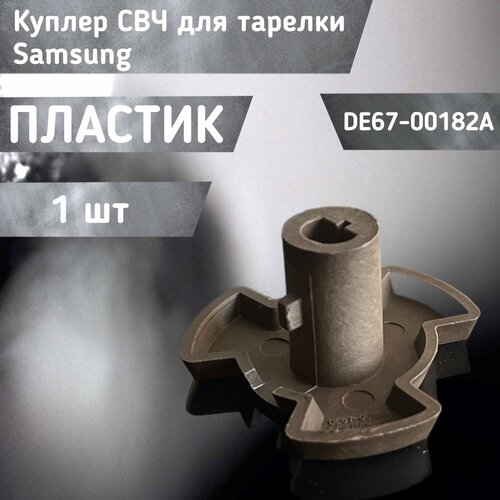 Куплер СВЧ для тарелки DE67-00182A 604₽