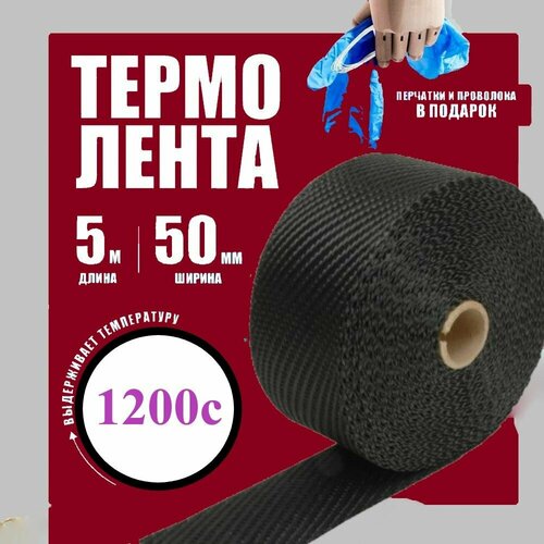 Термолента для глушителя базальтовая до 1200 градусов чёрная (0,05м x 5м)