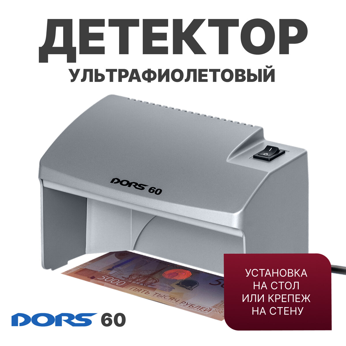 Просмотровый детектор DORS 60 (серый)