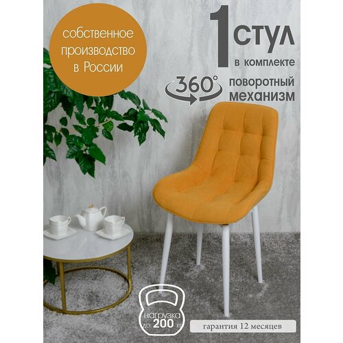 фото Стул кухонный поворотный 1 шт, желтый русский стул