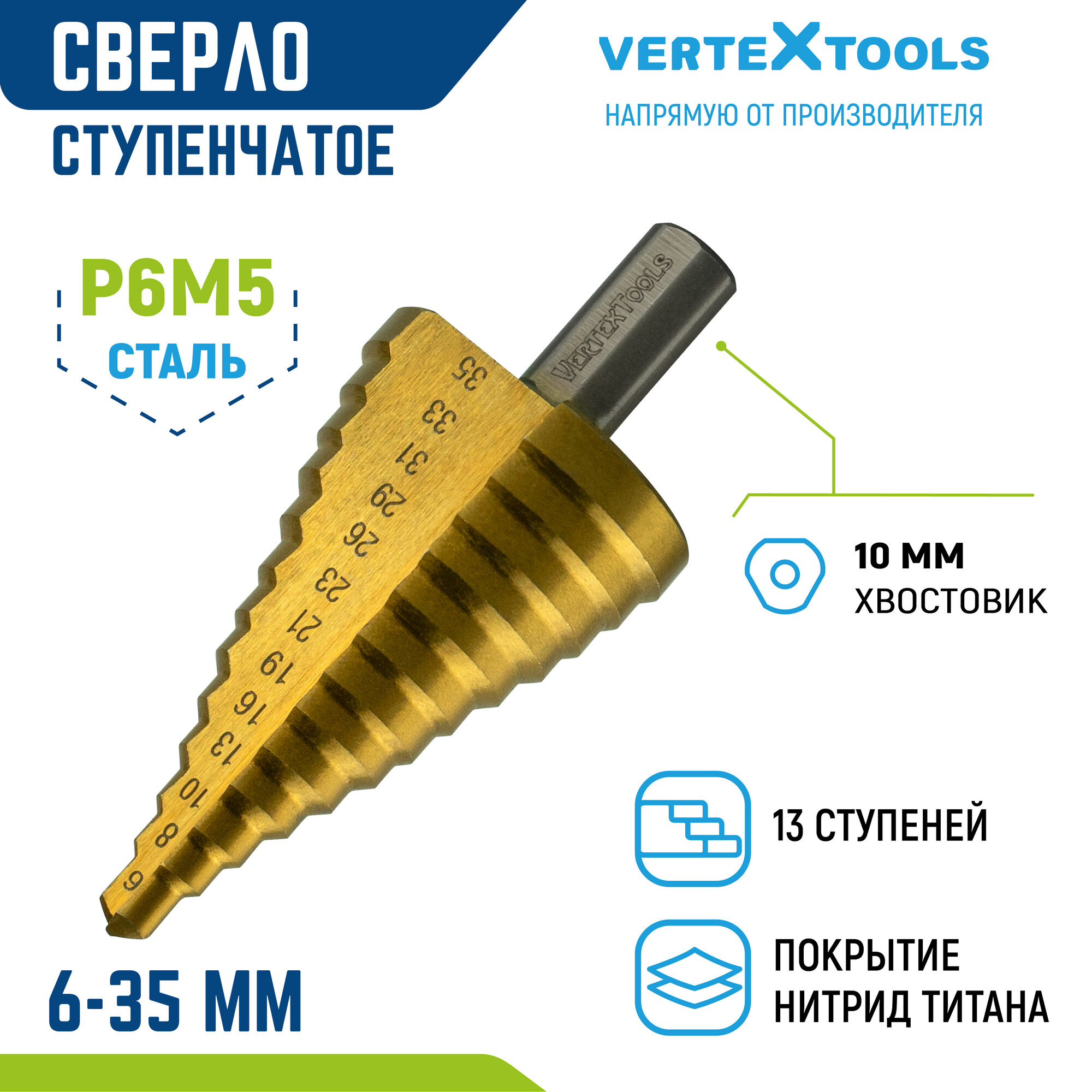 Сверло ступенчатое 6-35 мм шаг 3 мм Vertextools из стали Р6М5