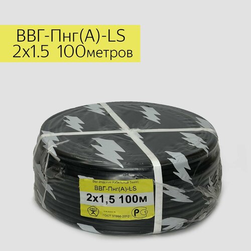 Кабель электрический ВВГ-Пнг(А)-LS 2х1.5 100метров (ТУ) ВКЗ