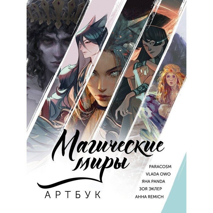 Магические миры. Артбук (Яна Panda, Эклер Зоя) - фото №16