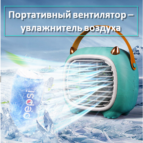 Вентилятор настольный с увлажнителем воздуха на аккумуляторе мини вентилятор с увлажнителем и USB переносной изумрудный 130000₽